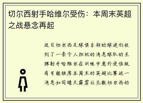 切尔西射手哈维尔受伤：本周末英超之战悬念再起